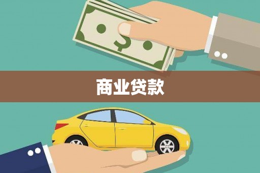 上城商业贷款