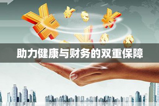 上城助力健康与财务的双重保障