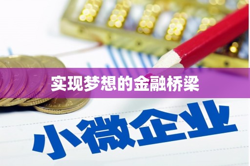 上城实现梦想的金融桥梁