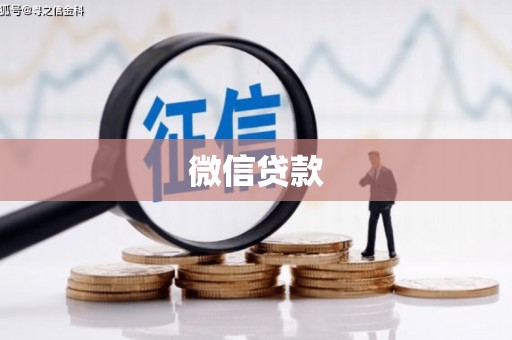 上城微信贷款