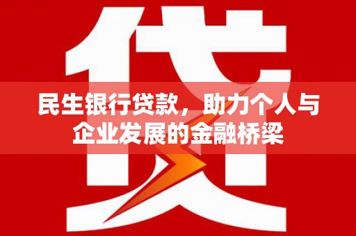上城民生银行贷款，助力个人与企业发展的金融桥梁