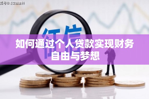 上城如何通过个人贷款实现财务自由与梦想