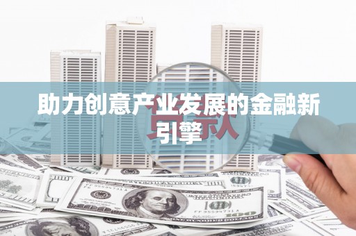 上城助力创意产业发展的金融新引擎