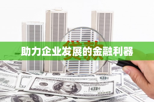 上城助力企业发展的金融利器