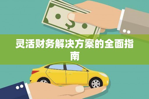 上城灵活财务解决方案的全面指南