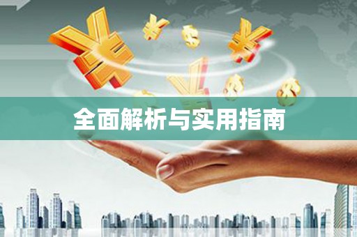 上城全面解析与实用指南