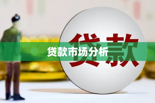 上城贷款市场分析