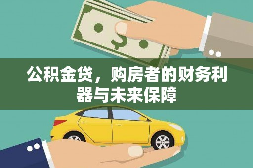 上城公积金贷，购房者的财务利器与未来保障