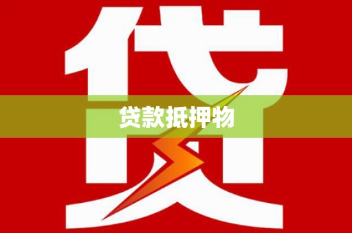 上城贷款抵押物