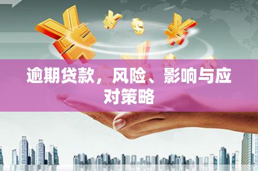 上城逾期贷款，风险、影响与应对策略