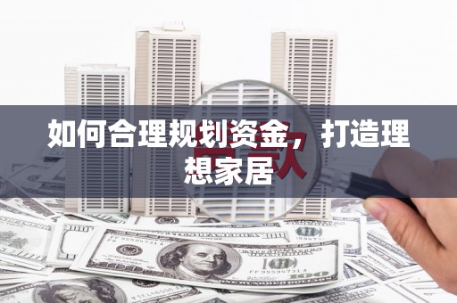 上城如何合理规划资金，打造理想家居