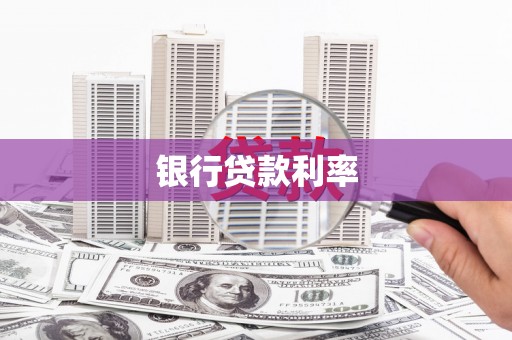 上城银行贷款利率