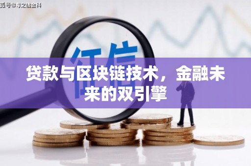 上城贷款与区块链技术，金融未来的双引擎