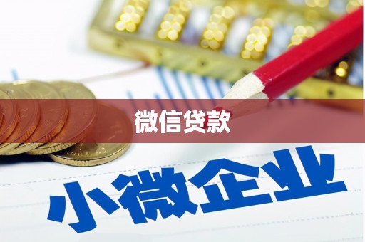 上城微信贷款
