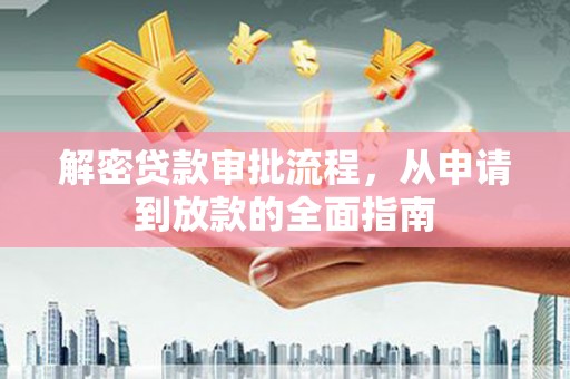 上城解密贷款审批流程，从申请到放款的全面指南