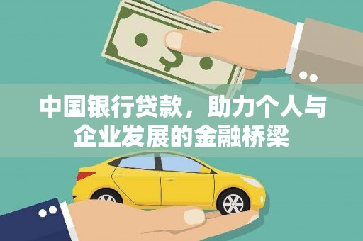上城中国银行贷款，助力个人与企业发展的金融桥梁