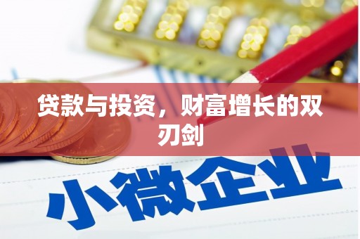 上城贷款与投资，财富增长的双刃剑