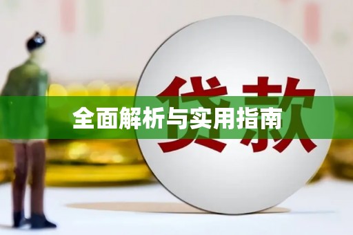 上城全面解析与实用指南