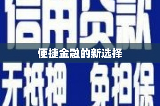 上城便捷金融的新选择