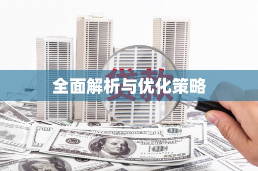 上城全面解析与优化策略
