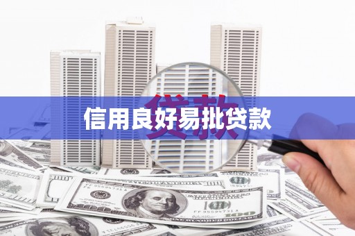 上城信用良好易批贷款