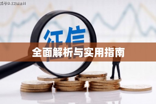 上城全面解析与实用指南