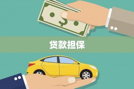 上城贷款担保