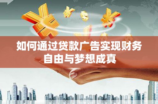 上城如何通过贷款广告实现财务自由与梦想成真