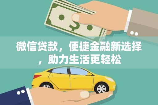 上城微信贷款，便捷金融新选择，助力生活更轻松