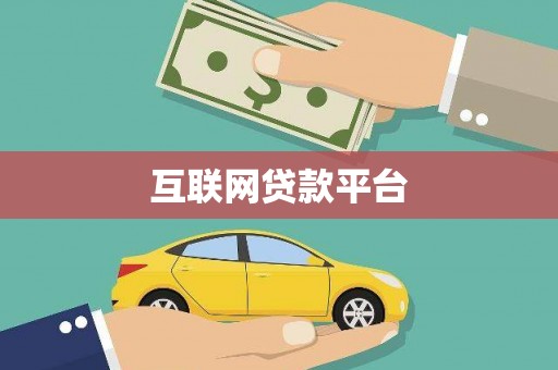 上城互联网贷款平台