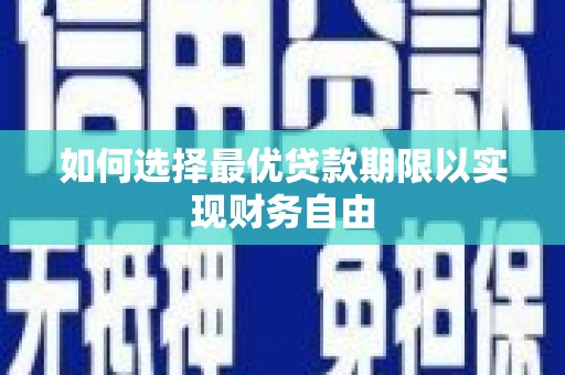 上城如何选择最优贷款期限以实现财务自由