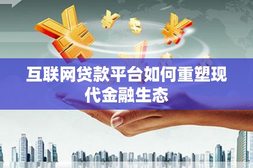 上城互联网贷款平台如何重塑现代金融生态
