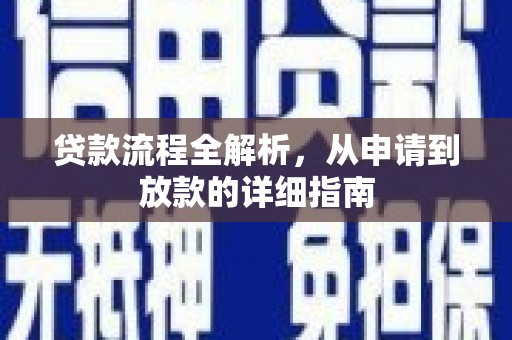 上城贷款流程全解析，从申请到放款的详细指南