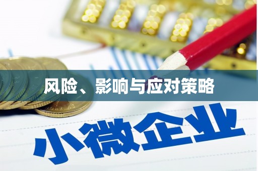 上城风险、影响与应对策略