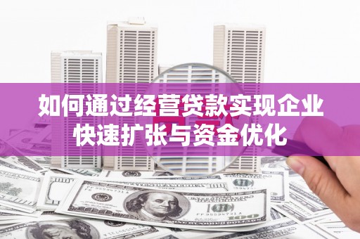 上城如何通过经营贷款实现企业快速扩张与资金优化