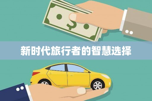 上城新时代旅行者的智慧选择