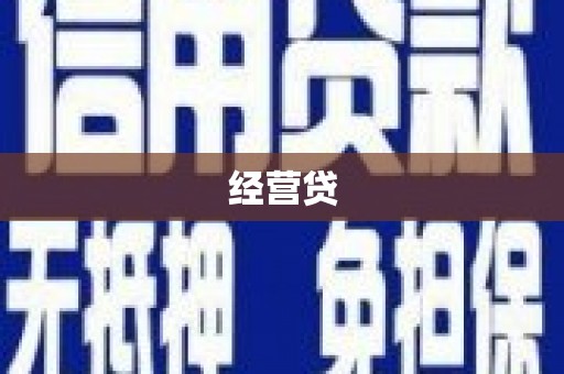 上城经营贷