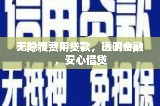 上城无隐藏费用贷款，透明金融，安心借贷