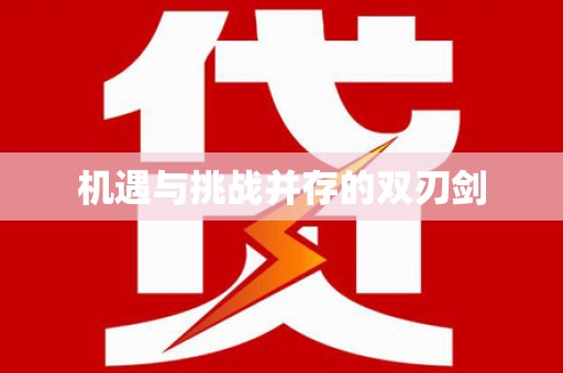 上城机遇与挑战并存的双刃剑