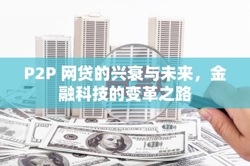 上城P2P 网贷的兴衰与未来，金融科技的变革之路
