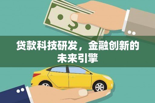 上城贷款科技研发，金融创新的未来引擎