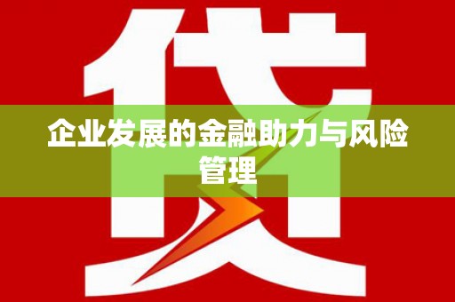 上城企业发展的金融助力与风险管理