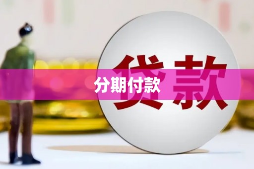 上城分期付款
