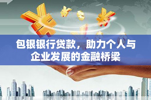 上城包银银行贷款，助力个人与企业发展的金融桥梁