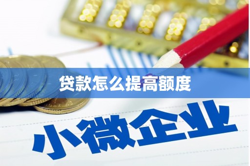 上城贷款怎么提高额度