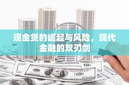 上城现金贷的崛起与风险，现代金融的双刃剑