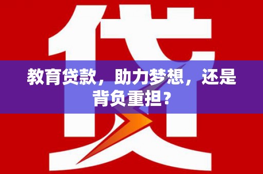 上城教育贷款，助力梦想，还是背负重担？
