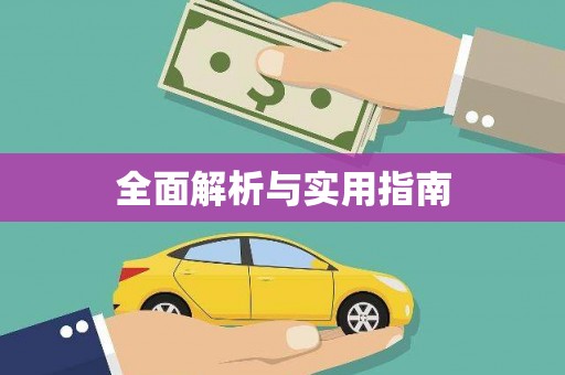 上城全面解析与实用指南