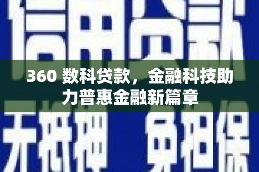 上城360 数科贷款，金融科技助力普惠金融新篇章