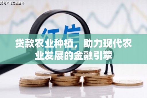 上城贷款农业种植，助力现代农业发展的金融引擎
